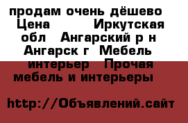 продам очень дёшево › Цена ­ 300 - Иркутская обл., Ангарский р-н, Ангарск г. Мебель, интерьер » Прочая мебель и интерьеры   